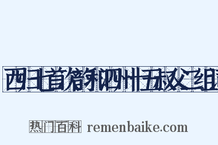 西归七首次韵和泗州十五叔父二组词是什么意思的图片